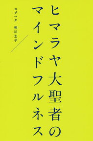 ヒマラヤ大聖者のマインドフルネス／ヨグマタ相川圭子【3000円以上送料無料】