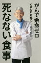 がんで余命ゼロと言われた私の死なない食事／神尾哲男【3000円以上送料無料】