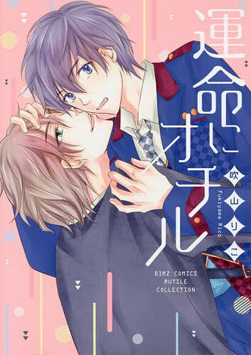 Kaiosha Gush C - 【3千円以上送料無料】運命にオチル／吹山りこ