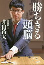 勝ちきる頭脳/井山裕太【3000円以上送料無料】