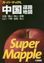 中国道路地図【3000円以上送料無料】