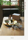 はじめての茶箱あそび 「自分だけのひと箱」の組みかた/ふくいひろこ【3000円以上送料無料】