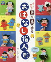 著者いしばしなおこ(著)出版社世界文化社発売日2017年03月ISBN9784418178018ページ数79Pキーワードあそべるかざれるおりがみでつくるおはなしゆびにんぎ アソベルカザレルオリガミデツクルオハナシユビニンギ いしばし なおこ イシバシ ナオコ9784418178018内容紹介この本の特長 (1)折り紙を使って、『桃太郎』や『七夕』などの昔話・伝承9話＋行事飾り＋保育雑誌『プリプリ』でおなじみの千金美穂キャラクターが作れます。(2)作品は、体を付けずに顔だけでも指人形として遊べます。(3)飾りつけ例など、アレンジプランもたくさん掲載しています。※本データはこの商品が発売された時点の情報です。目次昔話・伝承（桃太郎—桃太郎・鬼たち・いぬ・さる・きじ・おじいさん・おばあさん/浦島太郎—浦島太郎・乙姫・子どもたち・かめ ほか）/千金美穂の動物キャラクター（うさぎ・くま・うさぎ（冬服）・くま（冬服）/りす・ねずみ・ひよこ・ひよこの帽子）/行事（ひな祭り—女雛・男雛）/アレンジ（ペープサート/吊るし飾り—ゆらゆらメリー・ガーランド ほか）