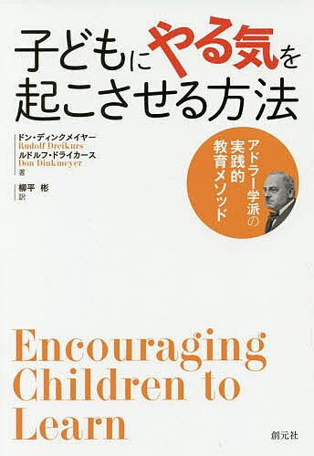 著者ドン・ディンクメイヤー(著) ルドルフ・ドライカース(著) 柳平彬(訳)出版社創元社発売日2017年02月ISBN9784422116297ページ数254Pキーワードこどもにやるきおおこさせるほうほうあどらー コドモニヤルキオオコサセルホウホウアドラー でいんくまいや− どん DIN デインクマイヤ− ドン DIN9784422116297内容紹介子どもにやる気を起こさせる重要性と意義を手はじめに、実際にやる気を起こし自発的に学ぶ力を身につけるまでの具体的方法を丁寧に解説。広く幼児から高校生までの子どもを対象に、学校や家庭など教育の現場で実践してきた事例を豊富に収載する。アルフレッド・アドラーの代表的後継者であるR・ドライカース博士と、アドラー心理学を活用し体系的な教育プログラムを開発したD・ディンクメイヤー博士が著す、人に優しい教育書。※本データはこの商品が発売された時点の情報です。目次序章 子どもにやる気を起こさせる方法/第1章 人間を理解する基本原則/第2章 子どもの「生き方」を理解する/第3章 「やる気をなくす」とはどういうことか/第4章 やる気を起こさせる仕組み/第5章 状況・分野に応じたやる気の起こさせ方/第6章 やる気を起こさせて社会への適応力をつける/第7章 子どもの成長度合いに応じたやる気の起こさせ方/第8章 グループを上手に活用する方法/第9章 やる気を妨げるものは何か
