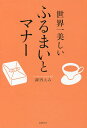 世界一美しいふるまいとマナー／諏内えみ【3000円以上送料無料】