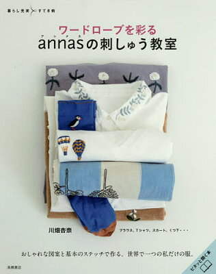 ワードローブを彩るannasの刺しゅう教室