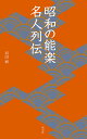 昭和の能楽名人列伝/羽田昶【3000円以上送料無料】