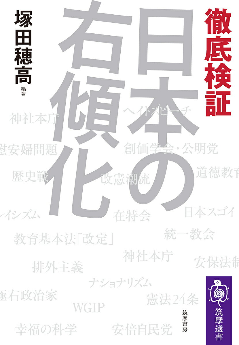 徹底検証日本の右傾化／塚田穂高【3000円以上送料無料】