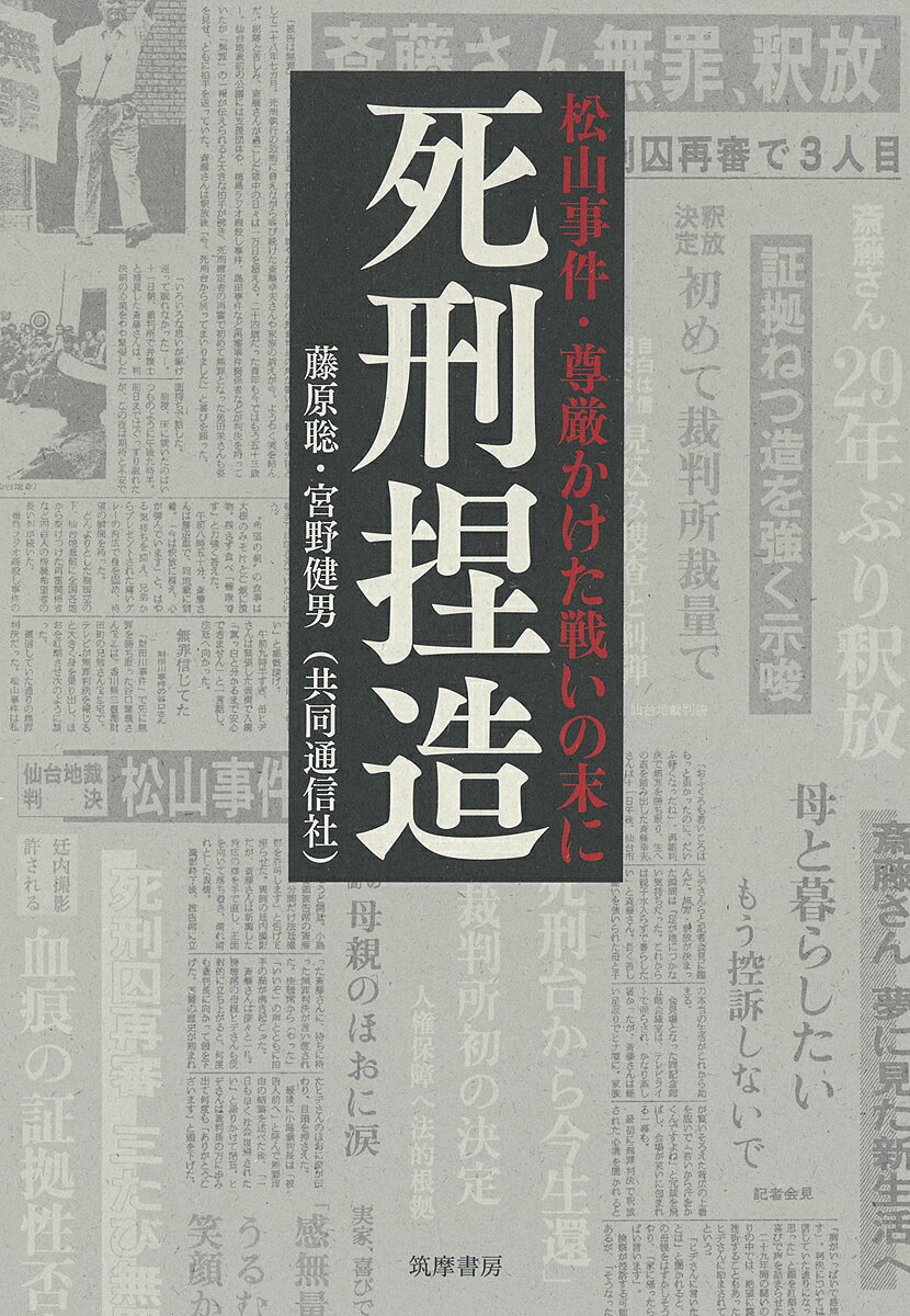 死刑捏造 松山事件・尊厳かけた戦いの末に／藤原聡／宮野健男【3000円以上送料無料】