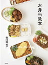 お弁当教本/坂田阿希子/レシピ【3000円以上送料無料】