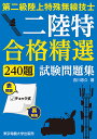 第二級陸上特殊無線技士二陸特合格精選240題試験問題集／吉川忠久【3000円以上送料無料】