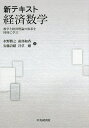 新テキスト経済数学 数学と経済理論の体系を同時に学ぶ/水野勝之/南部和香/安藤詩緒【3000円以上送料無料】