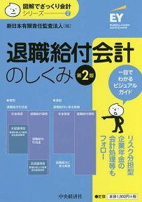 退職給付会計のしくみ【3000円以上送料無料】