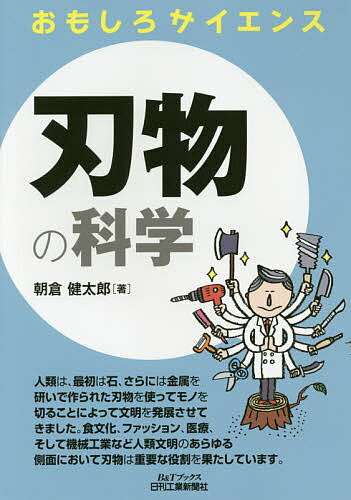 刃物の科学／朝倉健太郎【3000円以上送料無料】