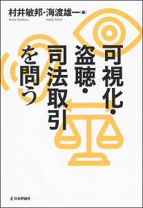 可視化・盗聴・司法取引を問う/村井敏邦/海渡雄一【3000円以上送料無料】