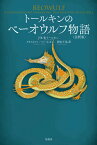 トールキンのベーオウルフ物語 注釈版／J・R・R・トールキン／クリストファー・トールキン／岡本千晶【3000円以上送料無料】