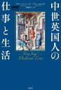中世英国人の仕事と生活/テリー・ジョーンズ/アラン・エレイラ/高尾菜つこ【3000円以上送料無料】