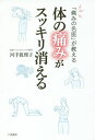 「痛みの名医」が教える体の痛みがスッキリ消える/河手眞理子【3000円以上送料無料】