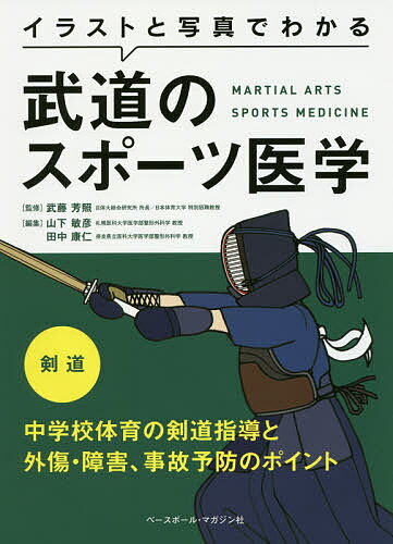 イラストと写真でわかる武道のスポーツ医学 剣道／武藤芳照／山下敏彦／田中康仁【3000円以上送料無料】