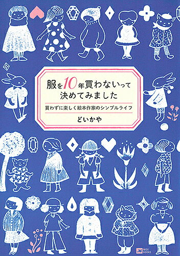 服を10年買わないって決めてみました 買わずに楽しく絵本作家のシンプルライフ／どいかや【3000円以上送料無料】のサムネイル