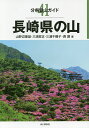 長崎県の山／山野辺捷雄／三浦哲正／三浦千鶴子【3000円以上送料無料】