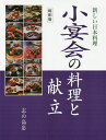 小宴会の料理と献立 縮刷版/志の島忠/レシピ【3000円以上送料無料】