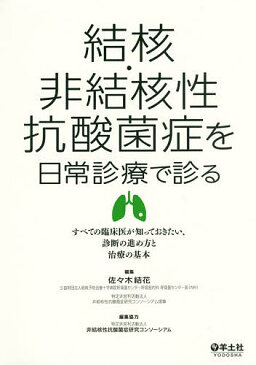 結核・非結核性抗酸菌症を日常診療で診る　すべての臨床医が知っておきたい、診断の進め方と治療の基本／佐々木結花【3000円以上送料無料】