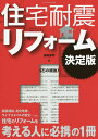 住宅耐震リフォーム 決定版/保坂貴司【3000円以上送料無料】