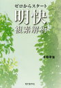 ゼロからスタート明快複素解析/小寺平治【3000円以上送料無料】