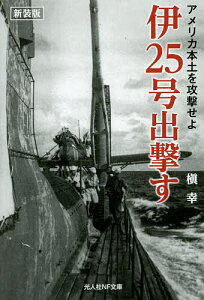 伊25号出撃す アメリカ本土を攻撃せよ 新装版/槇幸【3000円以上送料無料】