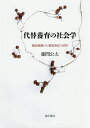 代替養育の社会学 施設養護から〈脱家族化〉を問う/藤間公太【3000円以上送料無料】