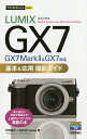 LUMIX GX7基本&応用撮影ガイド/河野鉄平/MOSHbooks【3000円以上送料無料】