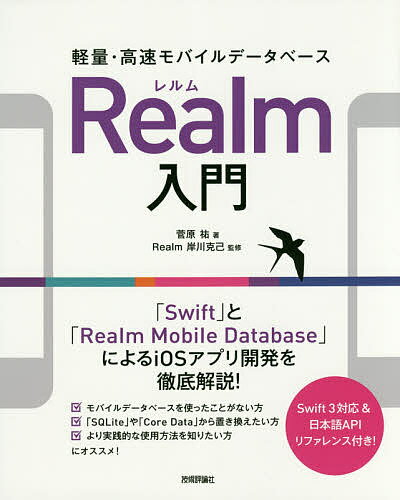 軽量・高速モバイルデータベースRealm入門 「Swift」と「Realm Mobile Database」によるiOSアプリ開発を徹底解説!／菅原祐／岸川克己【..