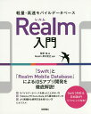 軽量・高速モバイルデータベースRealm入門 「Swift」と「Realm Mobile Database」によるiOSアプリ開発を徹底解説!/菅原祐/岸川克己...