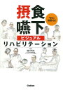 摂食嚥下ビジュアルリハビリテーション Web動画付き/稲川利光【3000円以上送料無料】