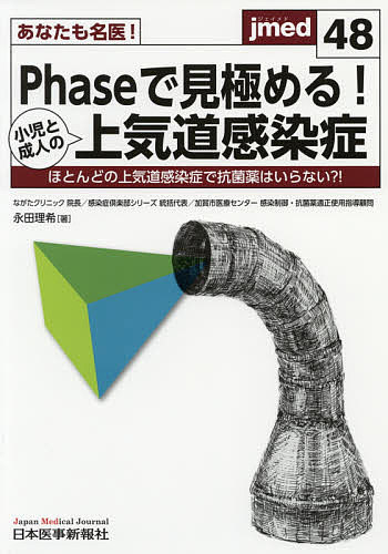 あなたも名医!Phaseで見極める!小児と成人の上気道感染症 ほとんどの上気道感染症で抗菌薬はいらない?!／永田理希【3000円以上送料無料】