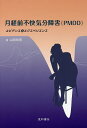 月経前不快気分障害〈PMDD〉 エビデンスとエクスペリエンス/山田和男【3000円以上送料無料】