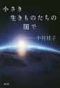 小さき生きものたちの国で/中村桂子【3000円以上送料無料】
