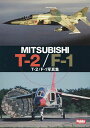 T-2/F-1写真集 MITSUBISHI T-2/F-1【3000円以上送料無料】