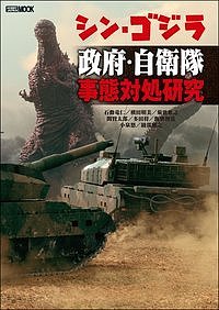 シン・ゴジラ政府・自衛隊事態対処研究／石動竜仁【3000円以