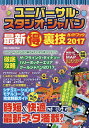 ユニバーサル・スタジオ・ジャパン最新マル得裏技ガイドブック 2017/旅行【3000円以上送料無料】
