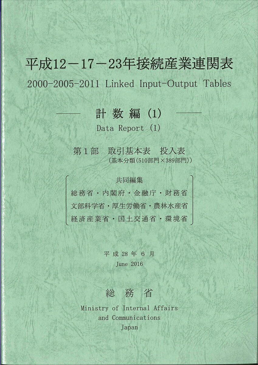 平成12-17-23年接続産業連関表 計数編1／総務省／内閣府／金融庁【3000円以上送料無料】