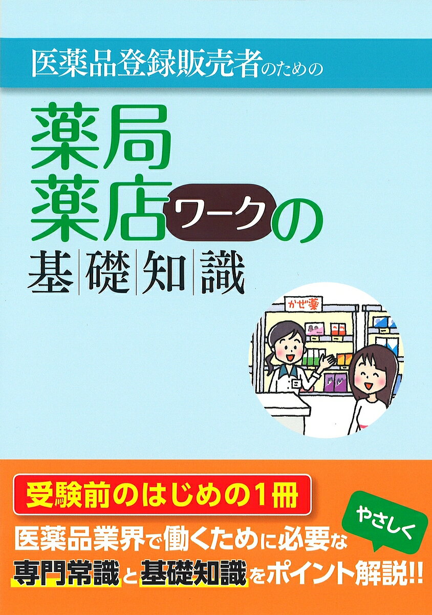 医薬品登録販売者のための薬局・薬店ワークの基礎知識/医療教育部会薬業分科会教材研究委員会【3000円以上送料無料】