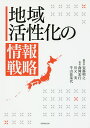 地域活性化の情報戦略/安藤明之/森岡宏行/川又実【3000円以上送料無料】