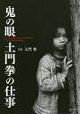 鬼の眼土門拳の仕事/土門拳/池田真魚/藤森武【3000円以上送料無料】