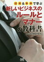 図解&事例で学ぶ新しいビジネスのルールとマナーの教科書/ビジネス戦略研究所【3000円以上送料無料】