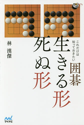 これだけは知っておきたい囲碁生きる形死ぬ形／林漢傑【3000円以上送料無料】