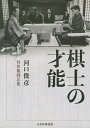 棋士の才能 河口俊彦将棋観戦記集/河口俊彦【3000円以上送料無料】