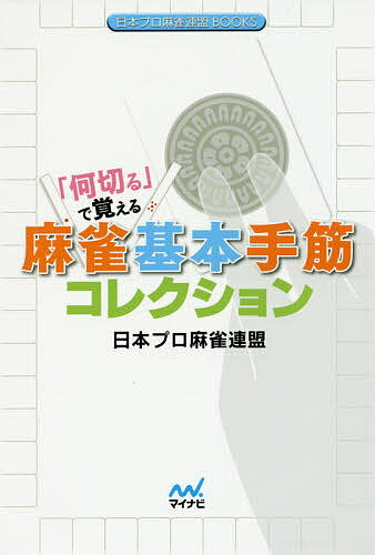 著者日本プロ麻雀連盟(著)出版社マイナビ出版発売日2017年02月ISBN9784839962371ページ数222Pキーワードなにきるでおぼえるまーじやんきほんてすじ ナニキルデオボエルマージヤンキホンテスジ にほん／ぷろ／ま−じやん／れん ニホン／プロ／マ−ジヤン／レン9784839962371内容紹介何切る問題150問＋手筋講座。実戦でお目にかかりやすい、よくある手牌における「有効な手筋」を問題形式で紹介。※本データはこの商品が発売された時点の情報です。目次第1章 メンゼン牌効率重視の手筋（字牌の扱い/端牌 ほか）/第2章 食い仕掛けの手筋（イーペーコー形/ドラツモ想定 ほか）/第3章 ドラを考慮した手筋（ドラとリャンメン/ドラを待つ形 ほか）/第4章 手役を考慮した手筋（ピンフの手筋/三色の手筋 ほか）