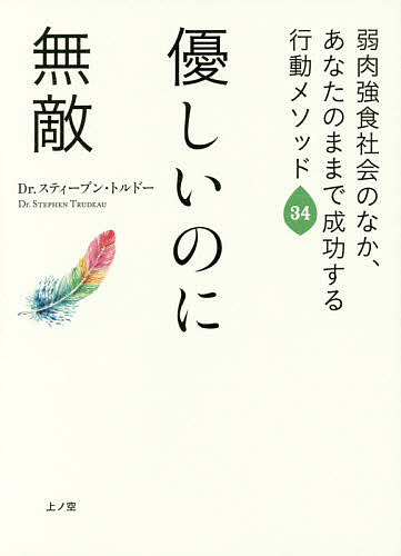 優しいのに無敵 弱肉強食社会のなか、あなたのままで成功する行動メソッド34／スティーブン・トルドー／藤原理加【3000円以上送料無料】のサムネイル